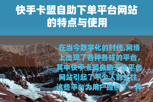 快手卡盟自助下单平台网站的特点与使用