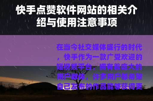 快手点赞软件网站的相关介绍与使用注意事项