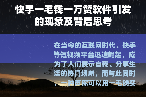 快手一毛钱一万赞软件引发的现象及背后思考