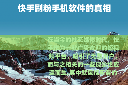 快手刷粉手机软件的真相