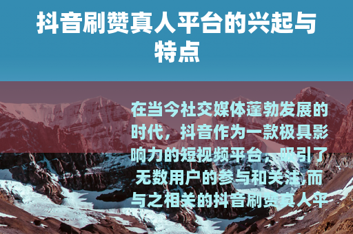 抖音刷赞真人平台的兴起与特点