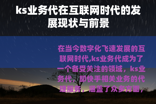 ks业务代在互联网时代的发展现状与前景