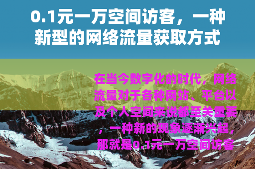 0.1元一万空间访客，一种新型的网络流量获取方式