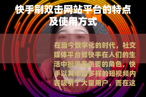 快手刷双击网站平台的特点及使用方式