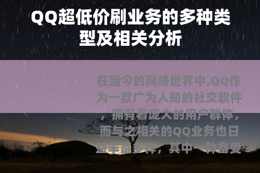QQ超低价刷业务的多种类型及相关分析
