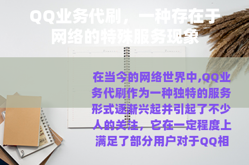 QQ业务代刷，一种存在于网络的特殊服务现象