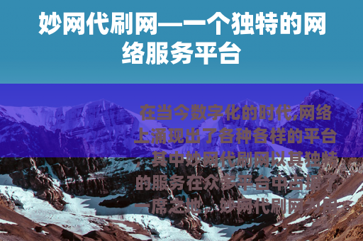 妙网代刷网—一个独特的网络服务平台