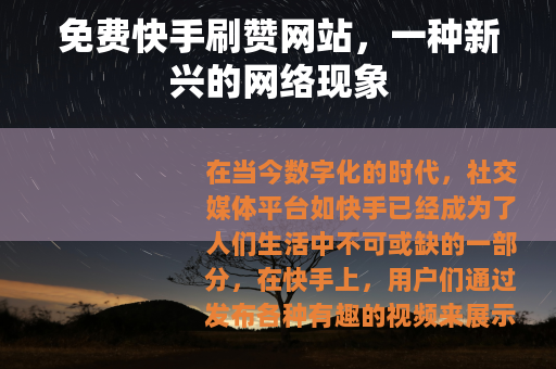 免费快手刷赞网站，一种新兴的网络现象