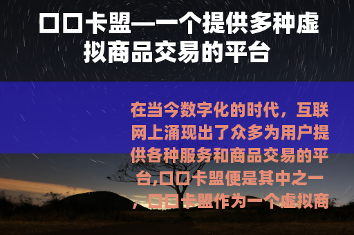 口口卡盟—一个提供多种虚拟商品交易的平台