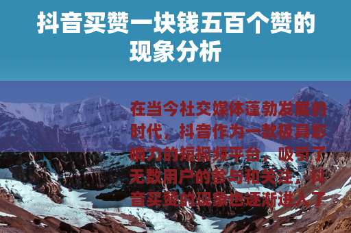 抖音买赞一块钱五百个赞的现象分析