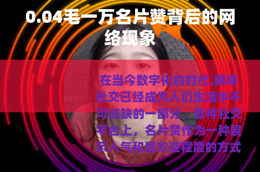 0.04毛一万名片赞背后的网络现象