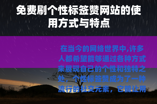 免费刷个性标签赞网站的使用方式与特点