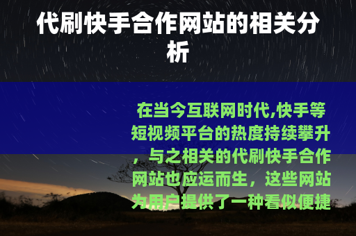 代刷快手合作网站的相关分析