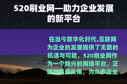 520刷业网—助力企业发展的新平台