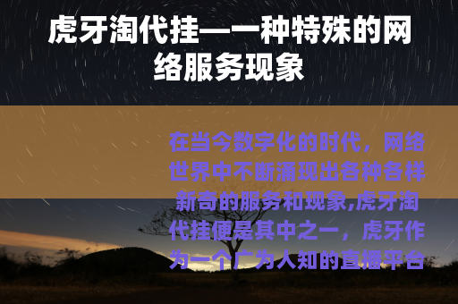 虎牙淘代挂—一种特殊的网络服务现象