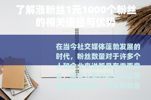 了解涨粉丝1元1000个粉丝的相关途径与优势
