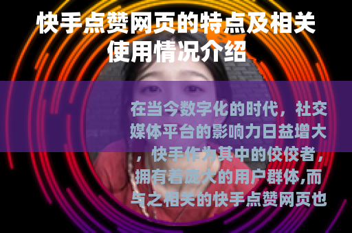 快手点赞网页的特点及相关使用情况介绍