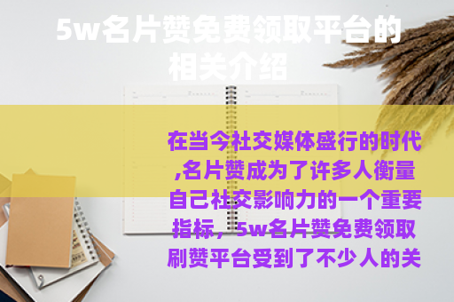 5w名片赞免费领取平台的相关介绍