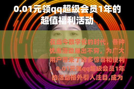 0.01元领qq超级会员1年的超值福利活动