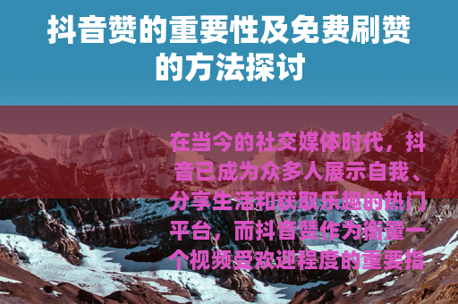 抖音赞的重要性及免费刷赞的方法探讨