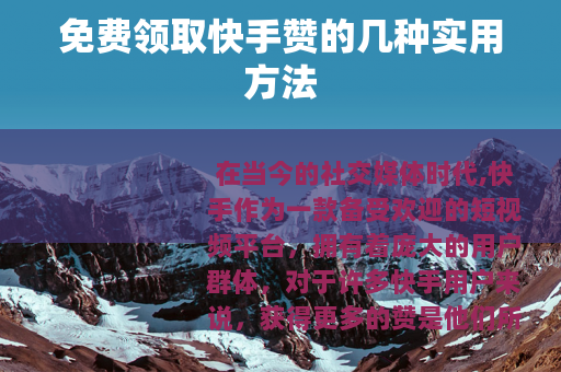 免费领取快手赞的几种实用方法