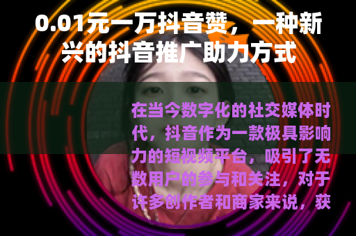 0.01元一万抖音赞，一种新兴的抖音推广助力方式