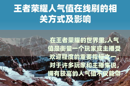 王者荣耀人气值在线刷的相关方式及影响