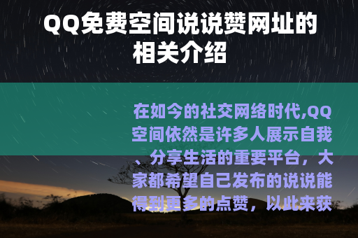 QQ免费空间说说赞网址的相关介绍