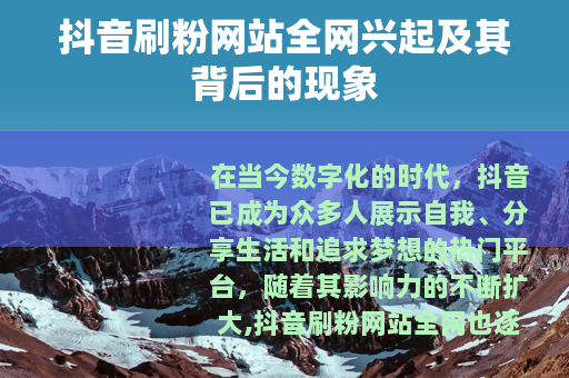 抖音刷粉网站全网兴起及其背后的现象