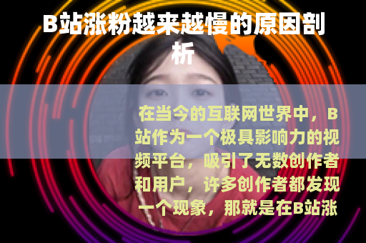 B站涨粉越来越慢的原因剖析