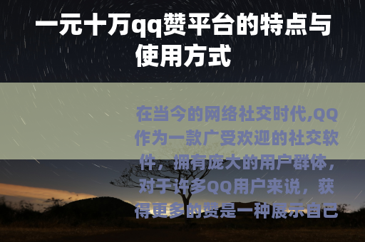 一元十万qq赞平台的特点与使用方式