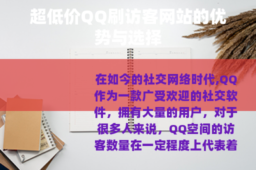 超低价QQ刷访客网站的优势与选择