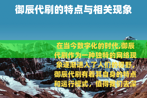 御辰代刷的特点与相关现象