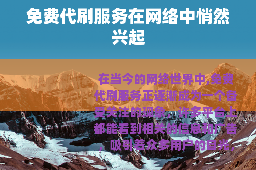 免费代刷服务在网络中悄然兴起