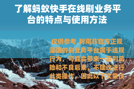 了解蚂蚁快手在线刷业务平台的特点与使用方法