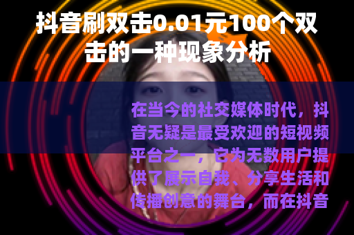 抖音刷双击0.01元100个双击的一种现象分析