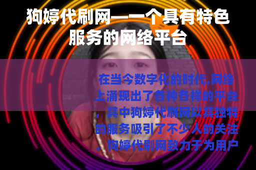 狗婷代刷网—一个具有特色服务的网络平台
