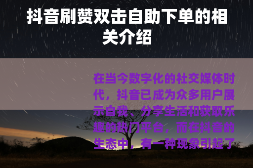 抖音刷赞双击自助下单的相关介绍