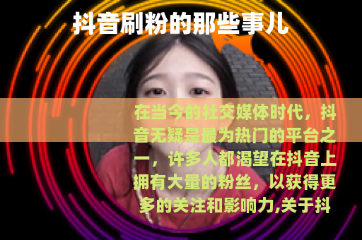 抖音刷粉的那些事儿