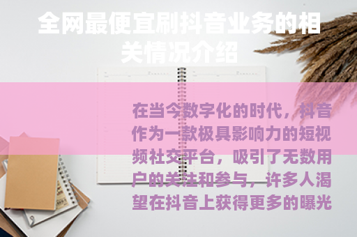 全网最便宜刷抖音业务的相关情况介绍