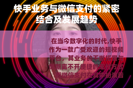 快手业务与微信支付的紧密结合及发展趋势