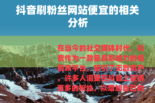 抖音刷粉丝网站便宜的相关分析