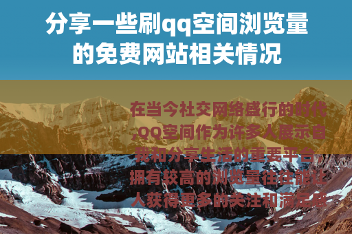 分享一些刷qq空间浏览量的免费网站相关情况