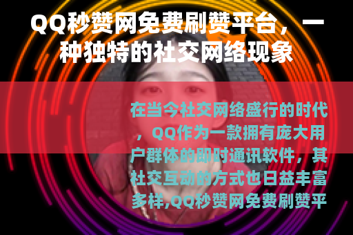 QQ秒赞网免费刷赞平台，一种独特的社交网络现象