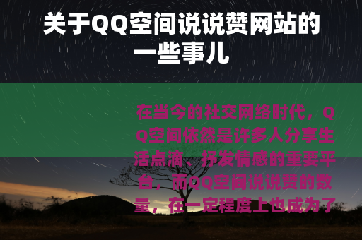 关于QQ空间说说赞网站的一些事儿