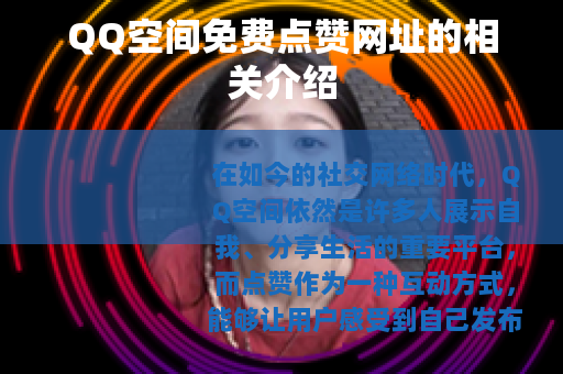 QQ空间免费点赞网址的相关介绍