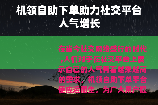 机领自助下单助力社交平台人气增长