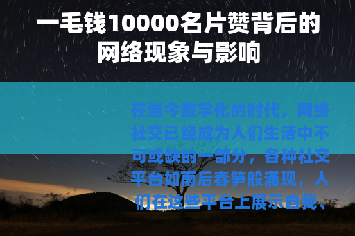 一毛钱10000名片赞背后的网络现象与影响