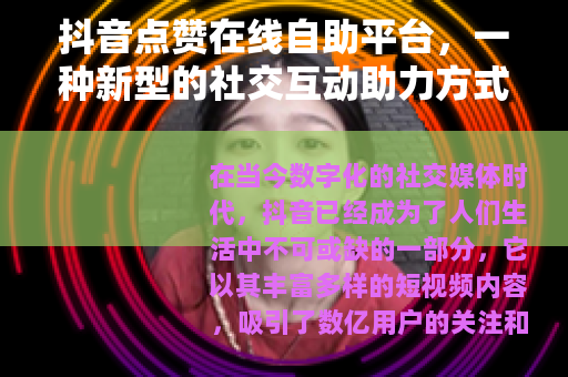 抖音点赞在线自助平台，一种新型的社交互动助力方式