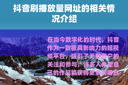 抖音刷播放量网址的相关情况介绍